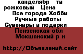 канделябр 5-ти рожковый › Цена ­ 13 000 - Все города Хобби. Ручные работы » Сувениры и подарки   . Пензенская обл.,Мокшанский р-н